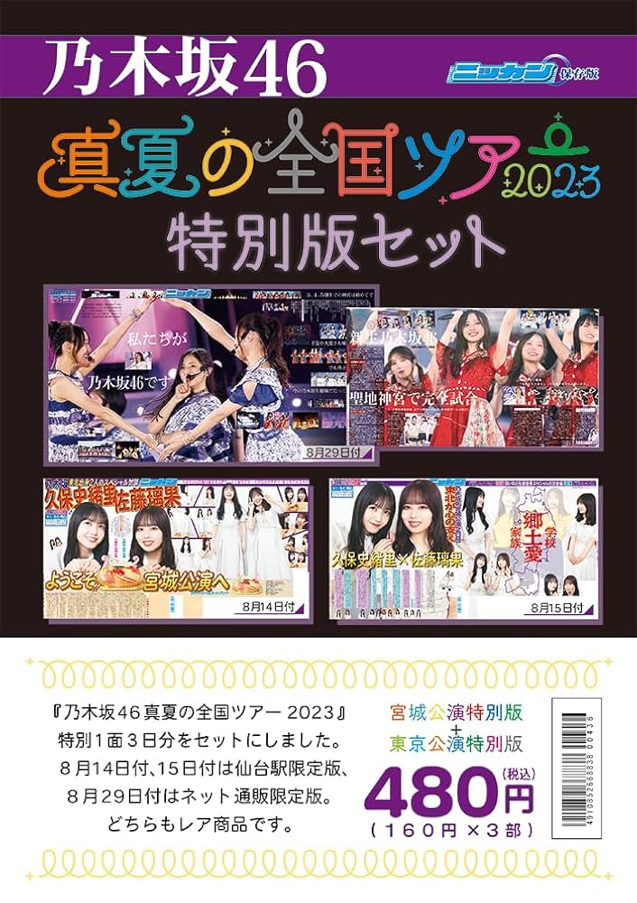 乃木坂46 BIRTHDAY LIVE＋真夏の全国ツアー 6点セット Amazon.co.jp: 乃木坂46 真夏の全国ツアー2023 特別版セット